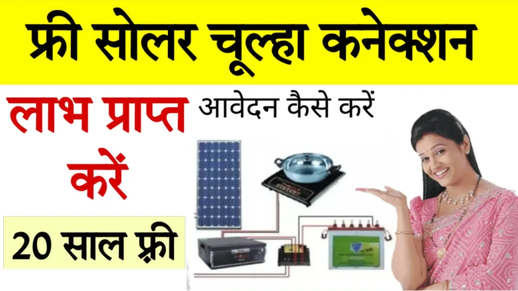 Free Solar Chulha Yojana