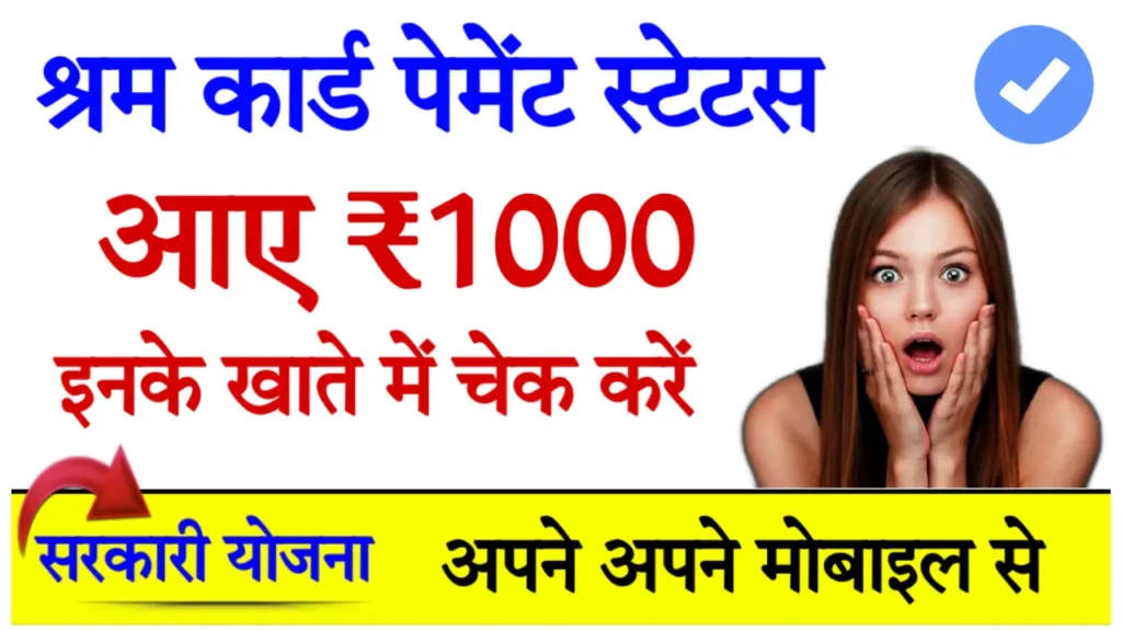 Shram Card Payment Status 1000 Rs