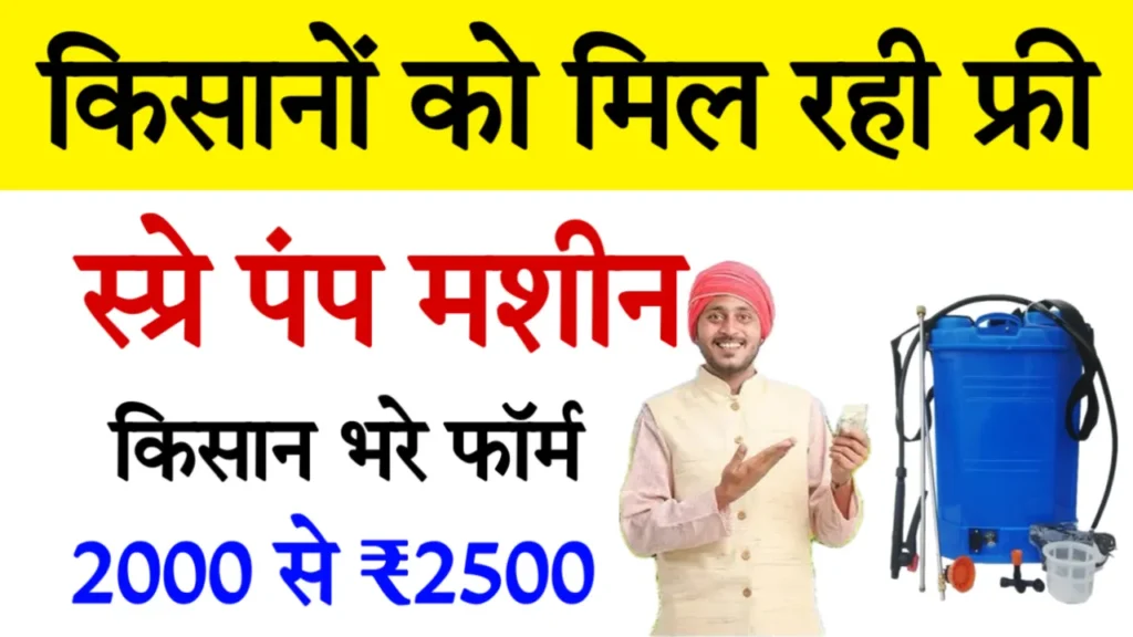 Free Spray Pump Machine Yojana