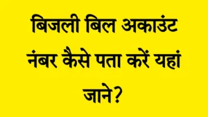 bijli bill account number kaise pata kare