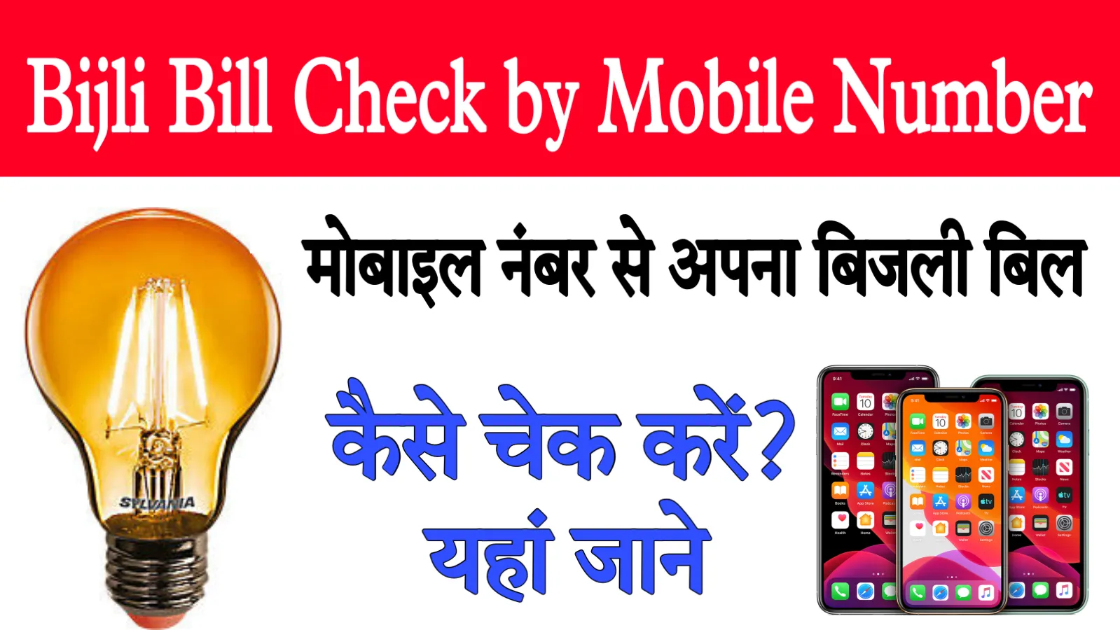 Bijli Bill Check by Mobile Number