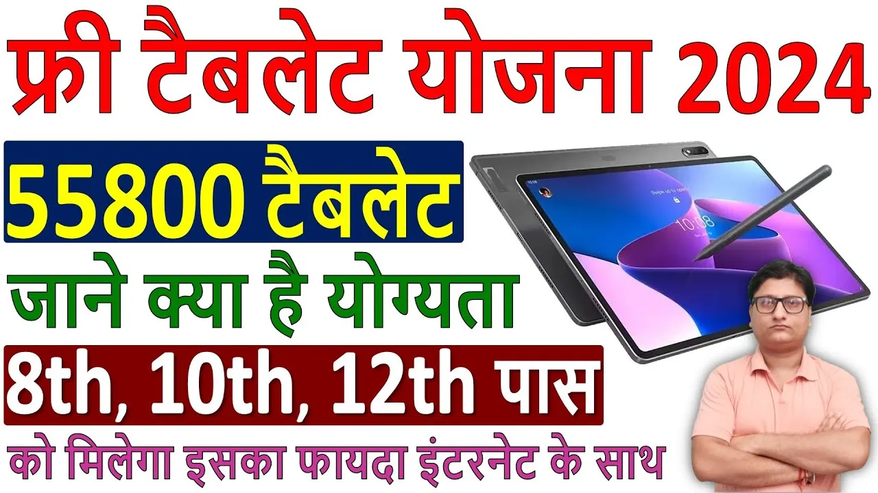 Free Tablet Yojana Apply Online