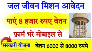 Jal Jeevan Mission Apply Online 