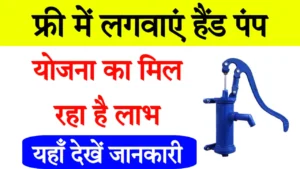 Free Hand Pump Yojana