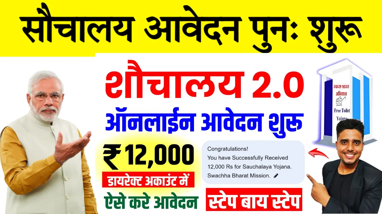 Free Sauchalaya Yojana 2.0 Registration 