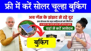 Free Solar Chulha Yojana 