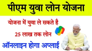 PM Yuva Loan Yojana 