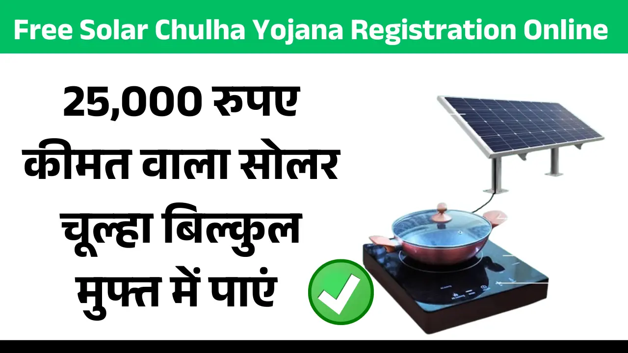 Free Solar Chulha Yojana Registration Online