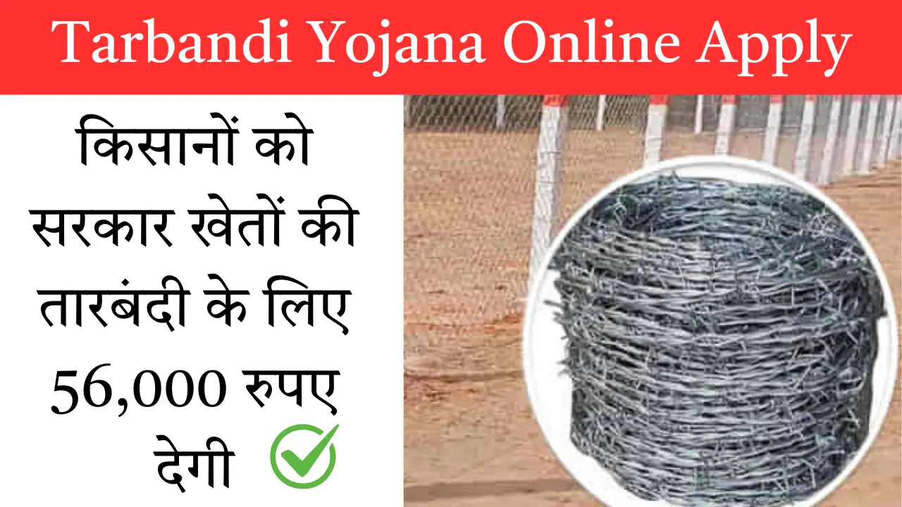 Tarbandi Yojana Online Apply