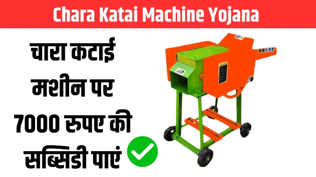 Chara Katai Machine Yojana 