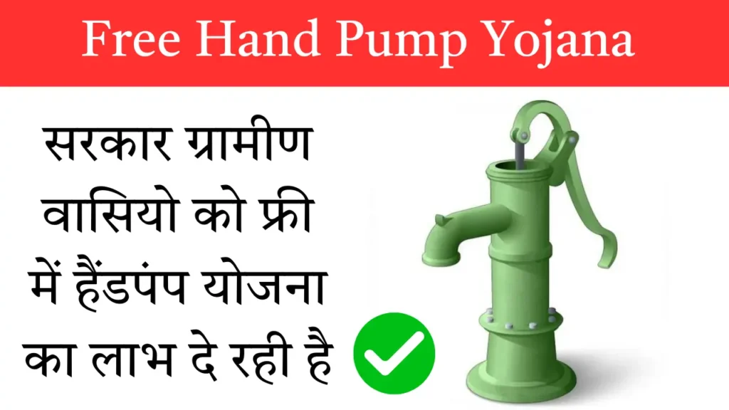 Free Hand Pump Yojana 