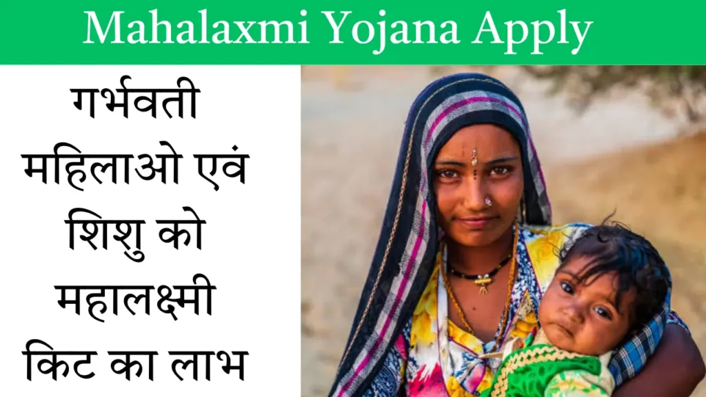 Mahalaxmi Yojana Apply 