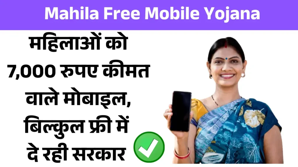 Mahila Free Mobile Yojana 