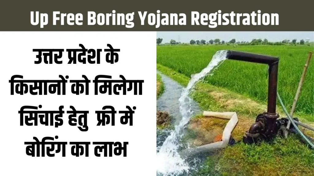 Up Free Boring Yojana Registration 