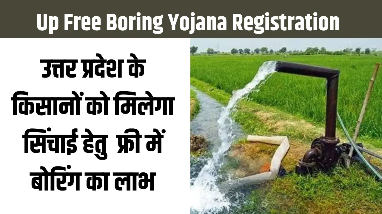 Up Free Boring Yojana Registration