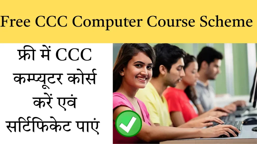 Free CCC Computer Course Scheme 